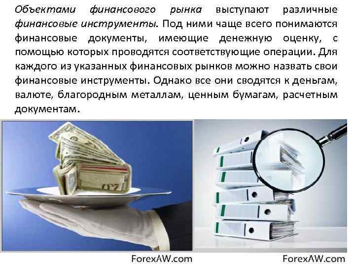 Объектами финансового рынка выступают различные финансовые инструменты. Под ними чаще всего понимаются финансовые документы,