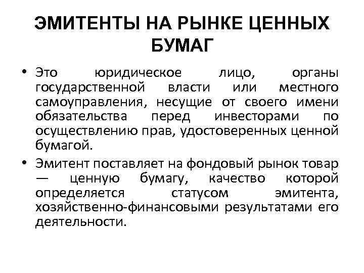 ЭМИТЕНТЫ НА РЫНКЕ ЦЕННЫХ БУМАГ • Это юридическое лицо, органы государственной власти или местного