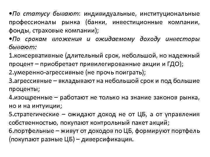  • По статусу бывают: индивидуальные, институциональные профессионалы рынка (банки, инвестиционные компании, фонды, страховые