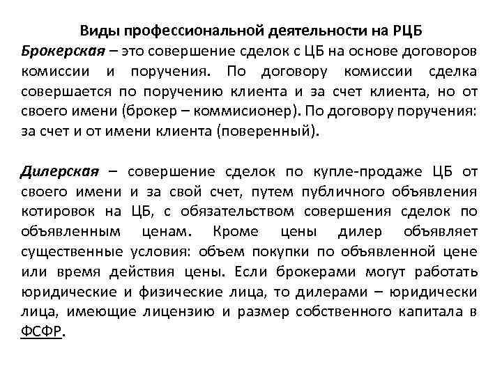 Виды профессиональной деятельности на РЦБ Брокерская – это совершение сделок с ЦБ на основе