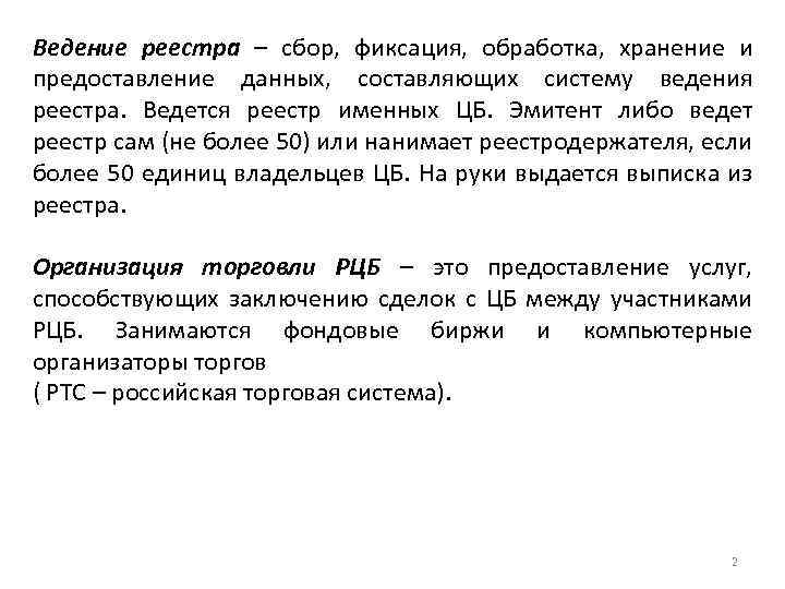 Ведение реестра – сбор, фиксация, обработка, хранение и предоставление данных, составляющих систему ведения реестра.