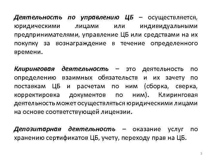 Деятельность по управлению ЦБ – осуществляется, юридическими лицами или индивидуальными предпринимателями, управление ЦБ или