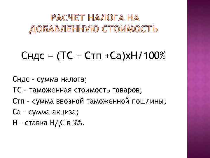 Сндс = (ТС + Стп +Са)х. Н/100% Сндс – сумма налога; ТС – таможенная