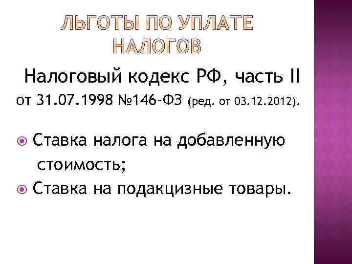 Налоговый кодекс РФ, часть II от 31. 07. 1998 № 146 -ФЗ (ред. от