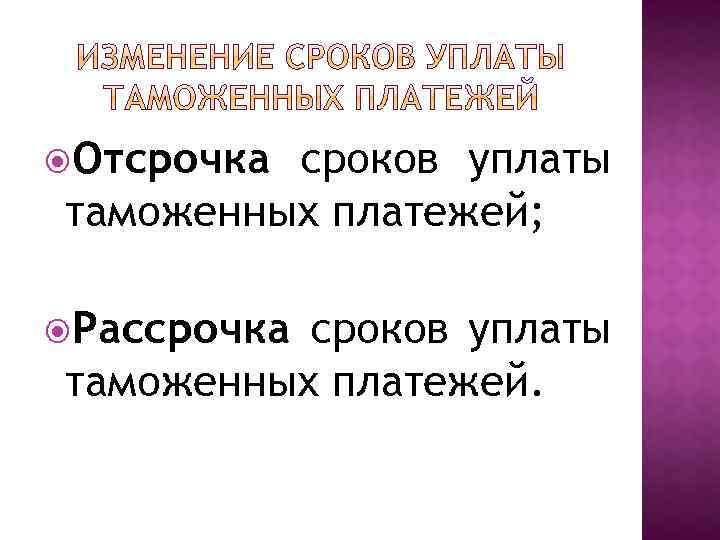  Отсрочка сроков уплаты таможенных платежей; Рассрочка сроков уплаты таможенных платежей. 