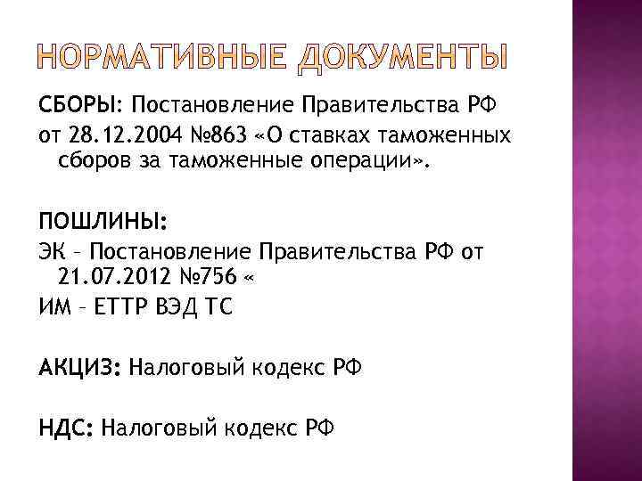 СБОРЫ: Постановление Правительства РФ от 28. 12. 2004 № 863 «О ставках таможенных сборов
