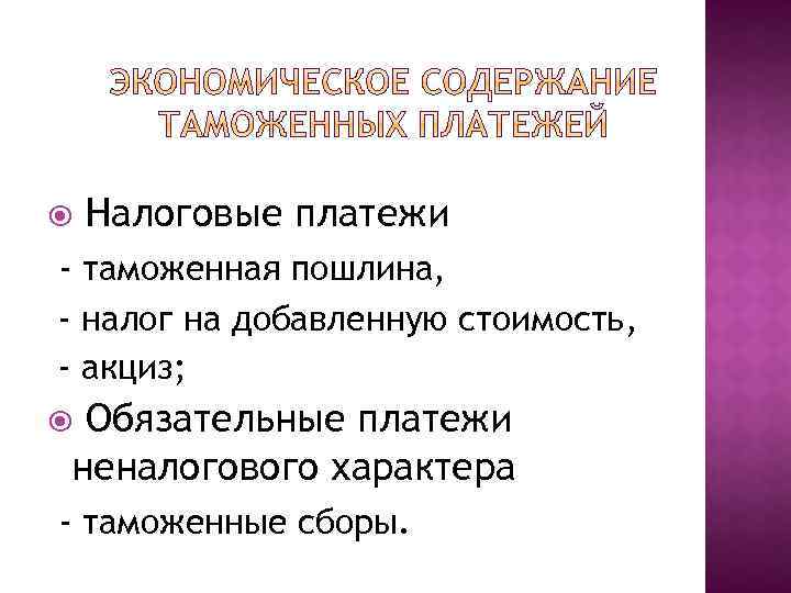  Налоговые платежи - таможенная пошлина, - налог на добавленную стоимость, - акциз; Обязательные