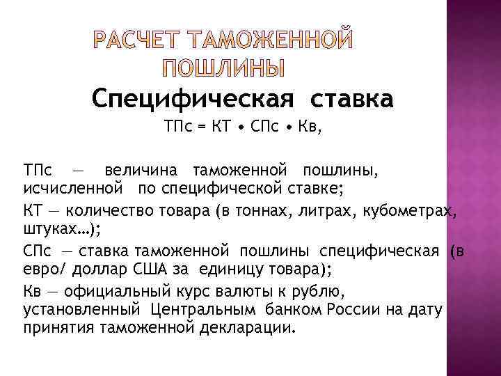 Специфическая ставка ТПс = КТ • СПс • Кв, ТПс — величина таможенной пошлины,