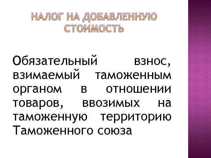 Обязательный взнос, взимаемый таможенным органом в отношении товаров, ввозимых на таможенную территорию Таможенного союза