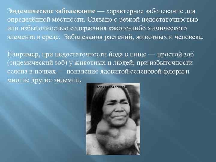 Эндемическое заболевание — характерное заболевание для определённой местности. Связано с резкой недостаточностью или избыточностью