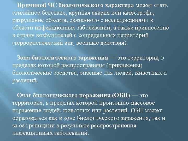 Причины биологических ЧС. Основные причины возникновения биологических чрезвычайных ситуаций.