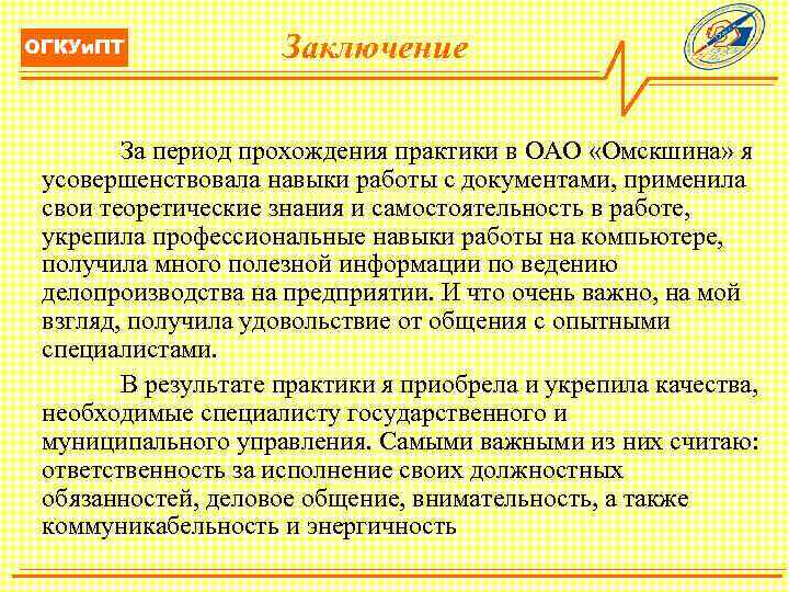 ОГКУи. ПТ Заключение За период прохождения практики в ОАО «Омскшина» я усовершенствовала навыки работы