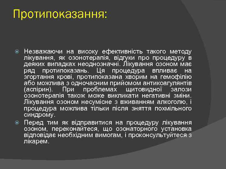 Протипоказання: Незважаючи на високу ефективність такого методу лікування, як озонотерапія, відгуки процедуру в деяких
