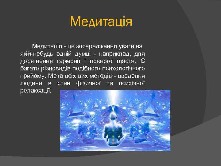 Медитація - це зосередження уваги на якій-небудь одній думці - наприклад, для досягнення гармонії