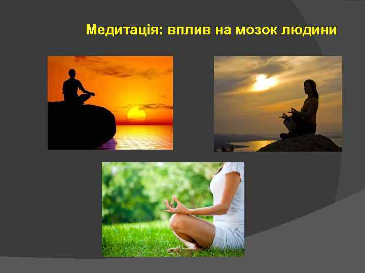 Медитація: вплив на мозок людини 