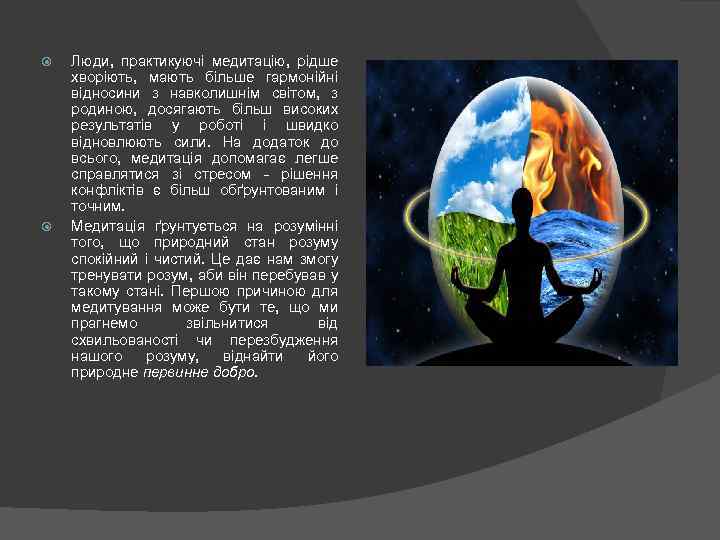  Люди, практикуючі медитацію, рідше хворіють, мають більше гармонійні відносини з навколишнім світом, з