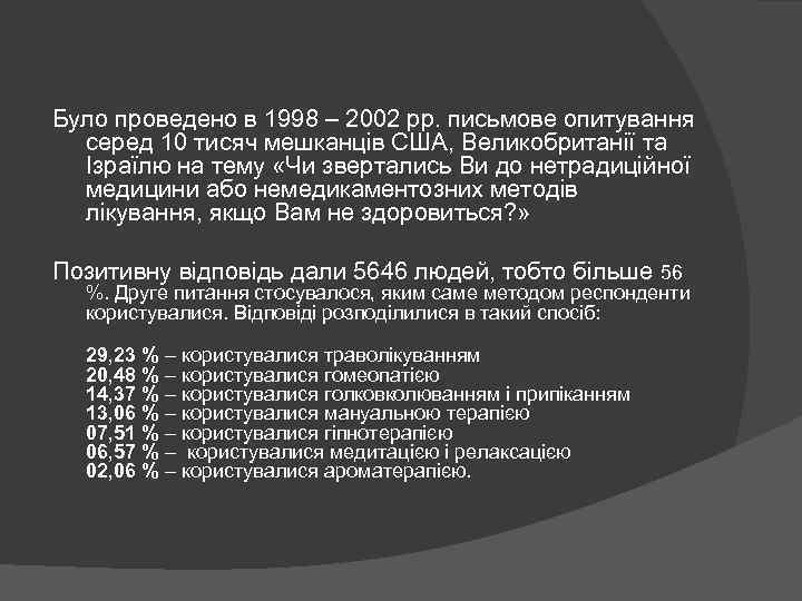 Було проведено в 1998 – 2002 рр. письмове опитування серед 10 тисяч мешканців США,