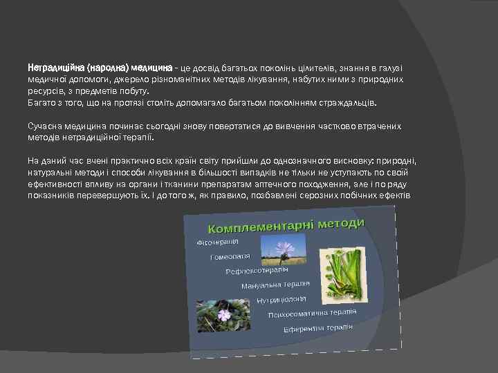 Нетрадиційна (народна) медицина - це досвід багатьох поколінь цілителів, знання в галузі медичної допомоги,