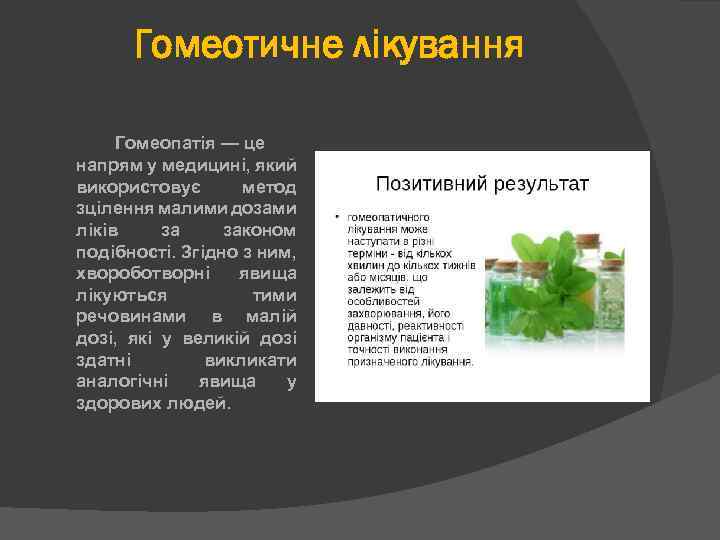 Гомеотичне лікування Гомеопатія — це напрям у медицині, який використовує метод зцілення малими дозами