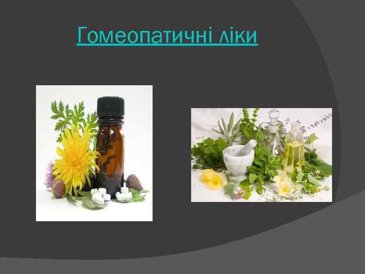 Гомеопатичні ліки 