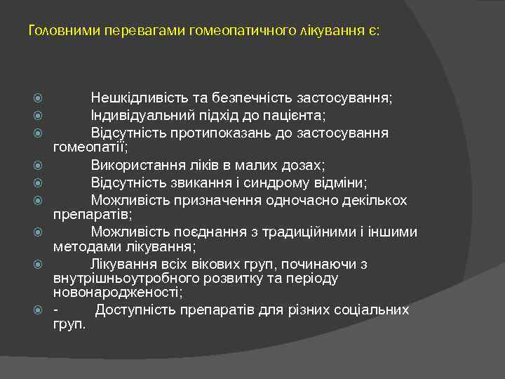 Головними перевагами гомеопатичного лікування є: Нешкідливість та безпечність застосування; Індивідуальний підхід до пацієнта; Відсутність
