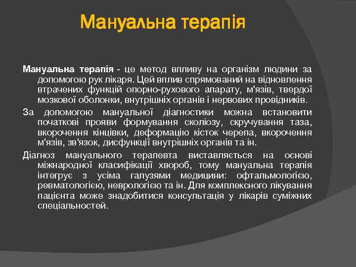 Мануальна терапія - це метод впливу на організм людини за допомогою рук лікаря. Цей