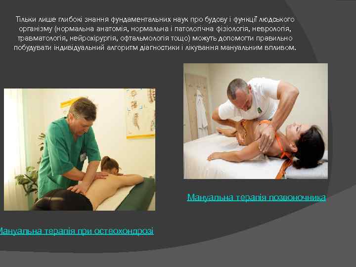 Тільки лише глибокі знання фундаментальних наук про будову і функції людського організму (нормальна анатомія,