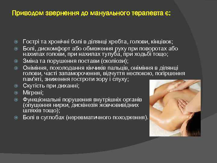 Приводом звернення до мануального терапевта є: Гострі та хронічні болі в ділянці хребта, голови,