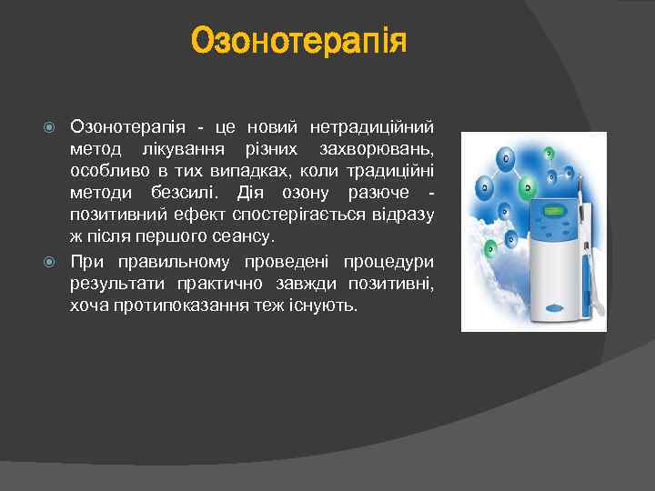 Озонотерапія - це новий нетрадиційний метод лікування різних захворювань, особливо в тих випадках, коли