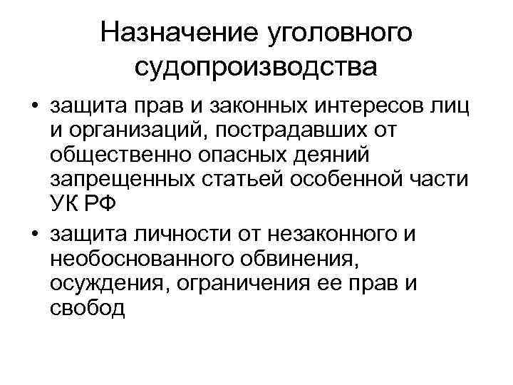 Назначение уголовного судопроизводства • защита прав и законных интересов лиц и организаций, пострадавших от