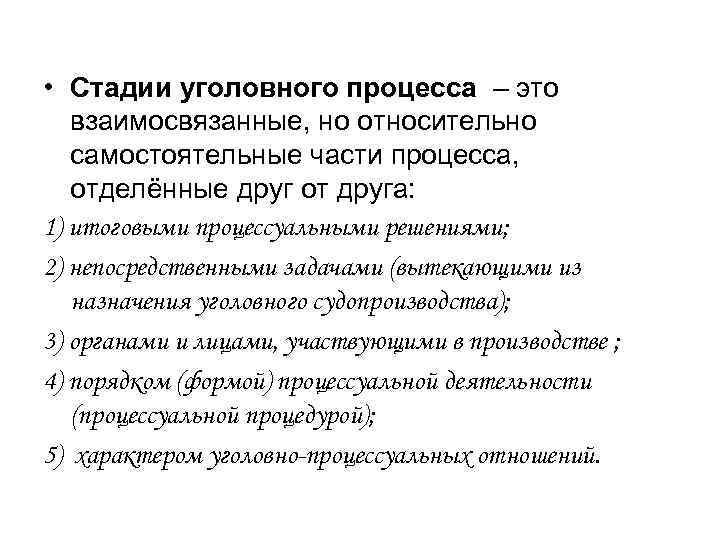  • Стадии уголовного процесса – это взаимосвязанные, но относительно самостоятельные части процесса, отделённые