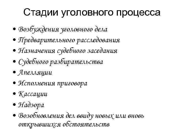 Стадии уголовного процесса • Возбуждения уголовного дела • Предварительного расследования • Назначения судебного заседания