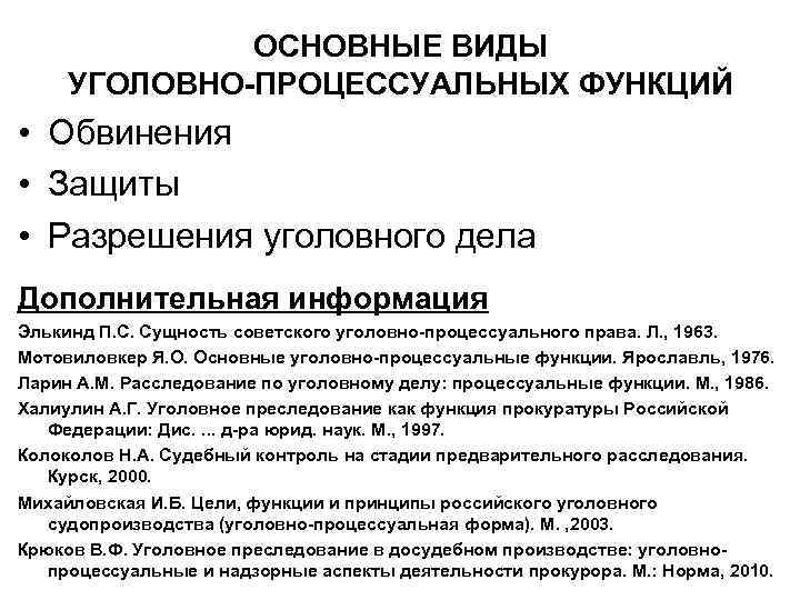 ОСНОВНЫЕ ВИДЫ УГОЛОВНО-ПРОЦЕССУАЛЬНЫХ ФУНКЦИЙ • Обвинения • Защиты • Разрешения уголовного дела Дополнительная информация