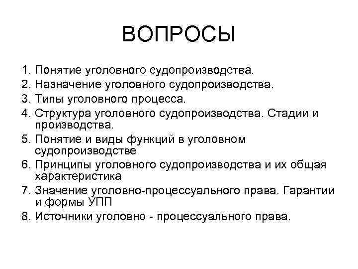 ВОПРОСЫ 1. Понятие уголовного судопроизводства. 2. Назначение уголовного судопроизводства. 3. Типы уголовного процесса. 4.