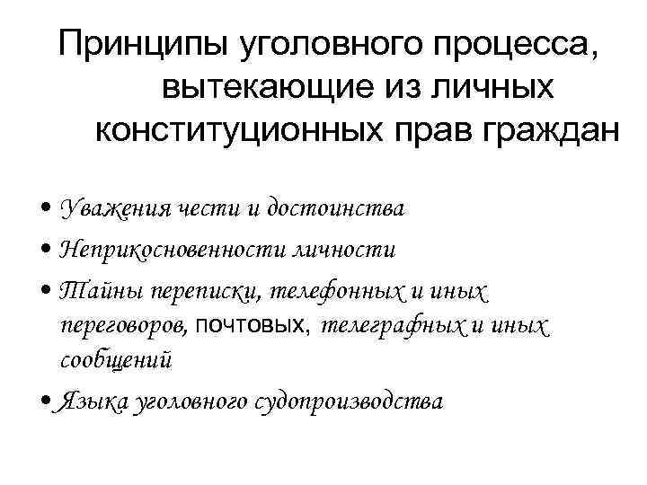 Принципы уголовного процесса, вытекающие из личных конституционных прав граждан • Уважения чести и достоинства