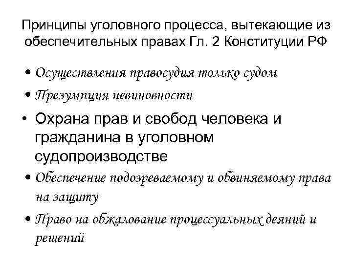 Принципы уголовного процесса, вытекающие из обеспечительных правах Гл. 2 Конституции РФ • Осуществления правосудия