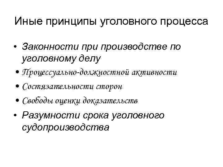 Иные принципы уголовного процесса • Законности производстве по уголовному делу • Процессуально-должностной активности •