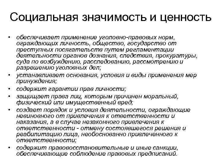 Социальная значимость и ценность • обеспечивает применение уголовно-правовых норм, ограждающих личность, общество, государство от