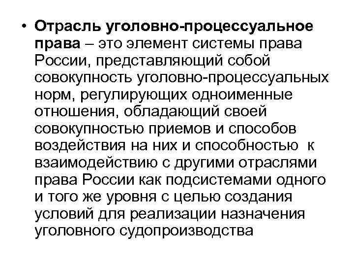  • Отрасль уголовно-процессуальное права – это элемент системы права России, представляющий собой совокупность