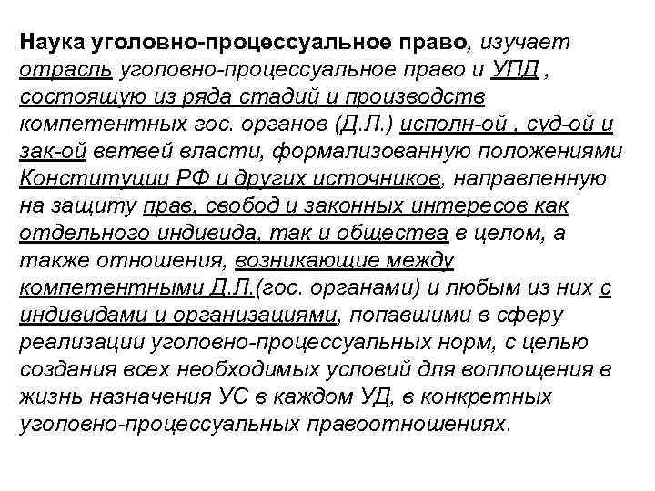 Наука уголовно-процессуальное право, изучает отрасль уголовно-процессуальное право и УПД , состоящую из ряда стадий