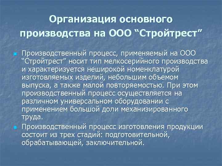 Организация основного производства на ООО “Стройтрест” n n Производственный процесс, применяемый на ООО “Стройтрест”