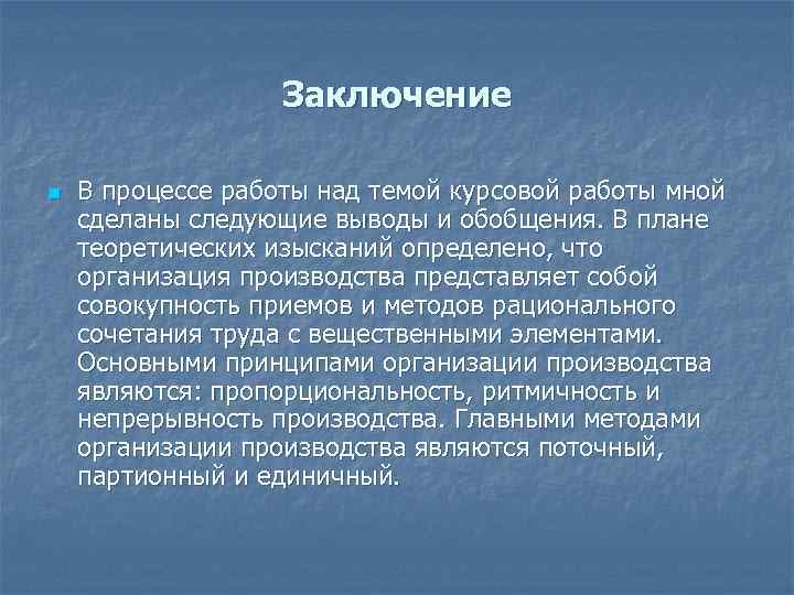 Вывод курсового проекта