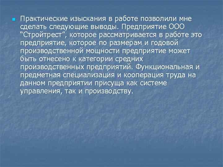 n Практические изыскания в работе позволили мне сделать следующие выводы. Предприятие ООО “Стройтрест”, которое