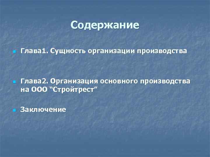 Содержание n n n Глава 1. Сущность организации производства Глава 2. Организация основного производства