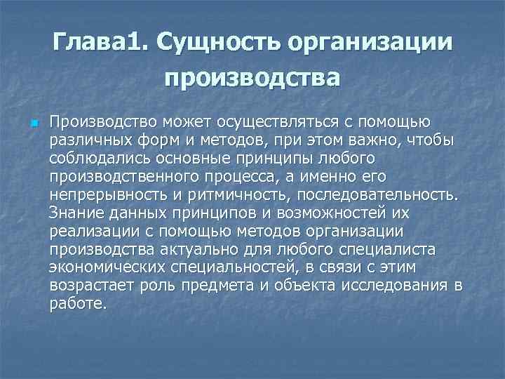 Глава 1. Сущность организации производства n Производство может осуществляться с помощью различных форм и