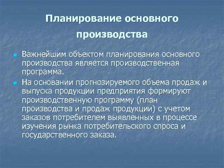 Планирование основного производства n n Важнейшим объектом планирования основного производства является производственная программа. На