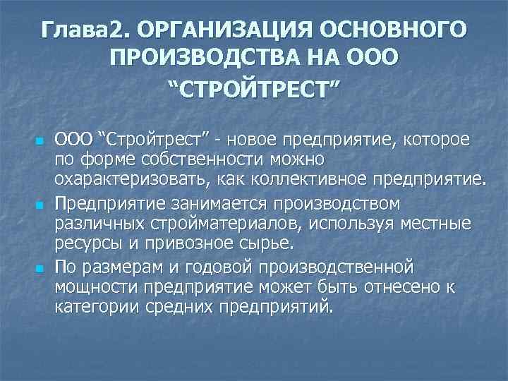 Глава 2. ОРГАНИЗАЦИЯ ОСНОВНОГО ПРОИЗВОДСТВА НА ООО “СТРОЙТРЕСТ” n n n ООО “Стройтрест” -