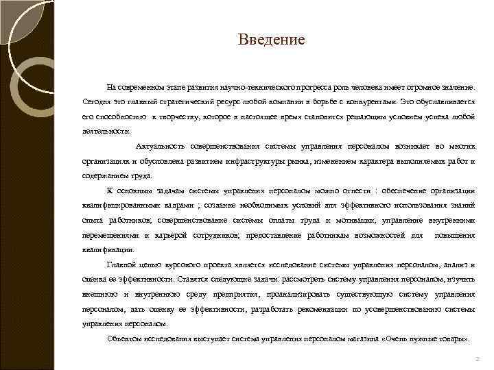 Введение На современном этапе развития научно-технического прогресса роль человека имеет огромное значение. Сегодня это