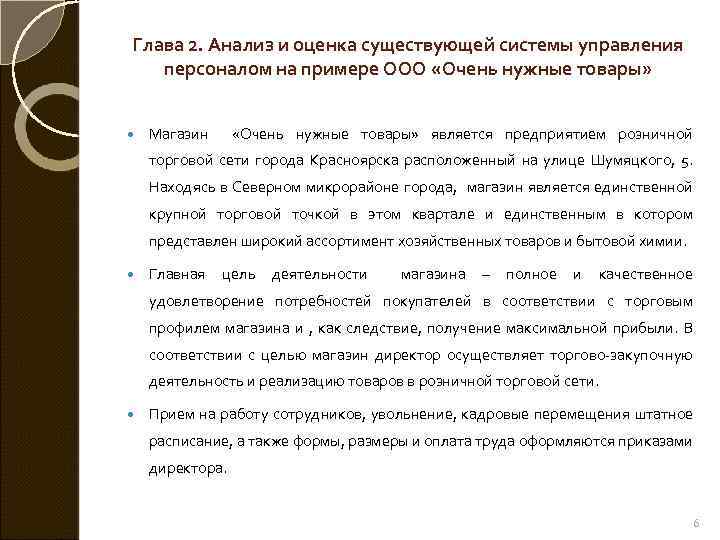 Глава 2. Анализ и оценка существующей системы управления персоналом на примере ООО «Очень нужные