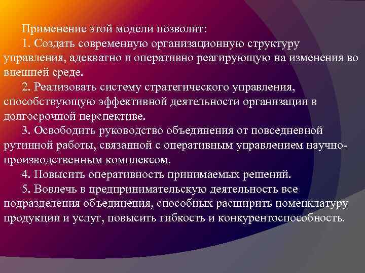 Применение этой модели позволит: 1. Создать современную организационную структуру управления, адекватно и оперативно реагирующую